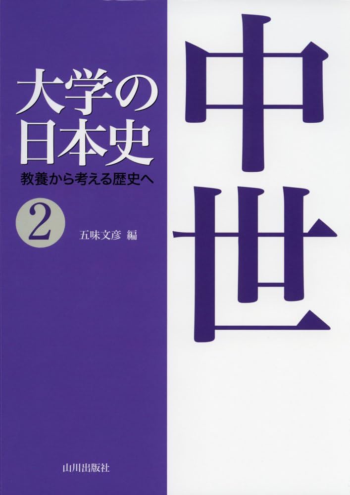 大学の日本史: 教養から考える歴史へ (2) | 五味 文彦 |本 | 通販 | Amazon