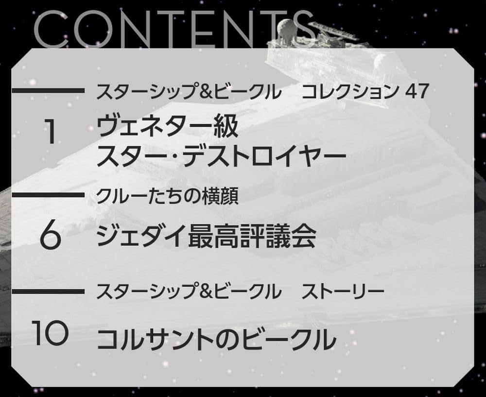 スター・ウォーズ スターシップ＆ビークル 47号 (リパブリック