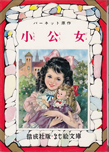 小公女 (偕成社なかよし絵文庫 52) | フランシス・ホジソンバーネット