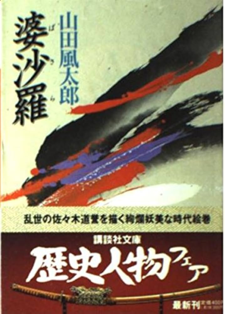 婆沙羅 (講談社文庫 や 5-6) | 山田 風太郎 |本 | 通販 | Amazon