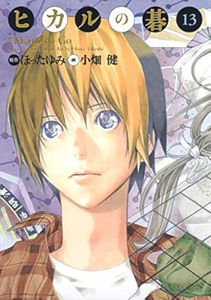 ヒカルの碁 完全版 20 (愛蔵版コミックス) | 小畑 健, ほった ゆみ |本