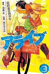 アライブ 最終進化的少年（21） (月刊少年マガジンコミックス