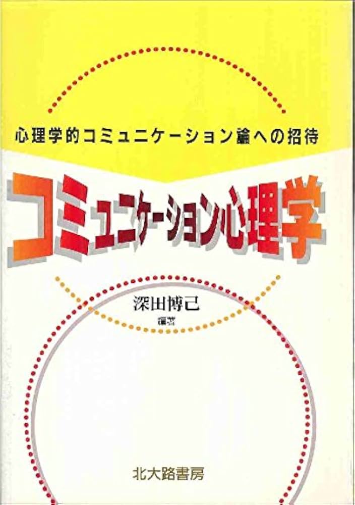 コミュニケーション心理学―心理学的コミュニケーション論への招待