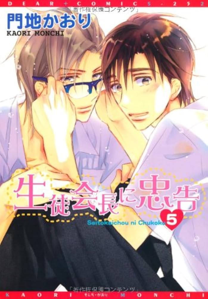 Amazon.co.jp: 生徒会長に忠告 (5) (ディアプラス・コミックス) : 門地