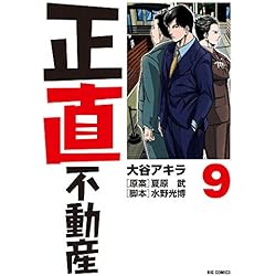 Amazon.co.jp: 正直不動産 1-9巻 新品セット (ビッグコミックス