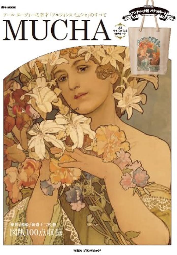 MUCHA～アール・ヌーヴォーの奇才「アルフォンス・ミュシャ」のすべて