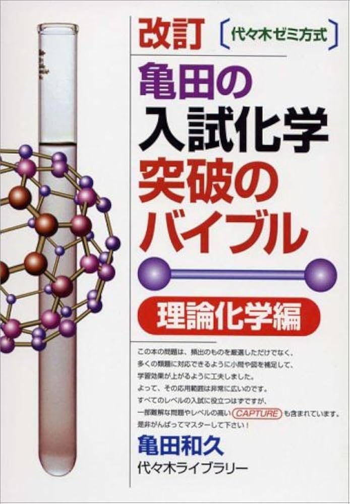 亀田の入試化学突破のバイブル 理論化学編 改訂 (代々木ゼミ方式