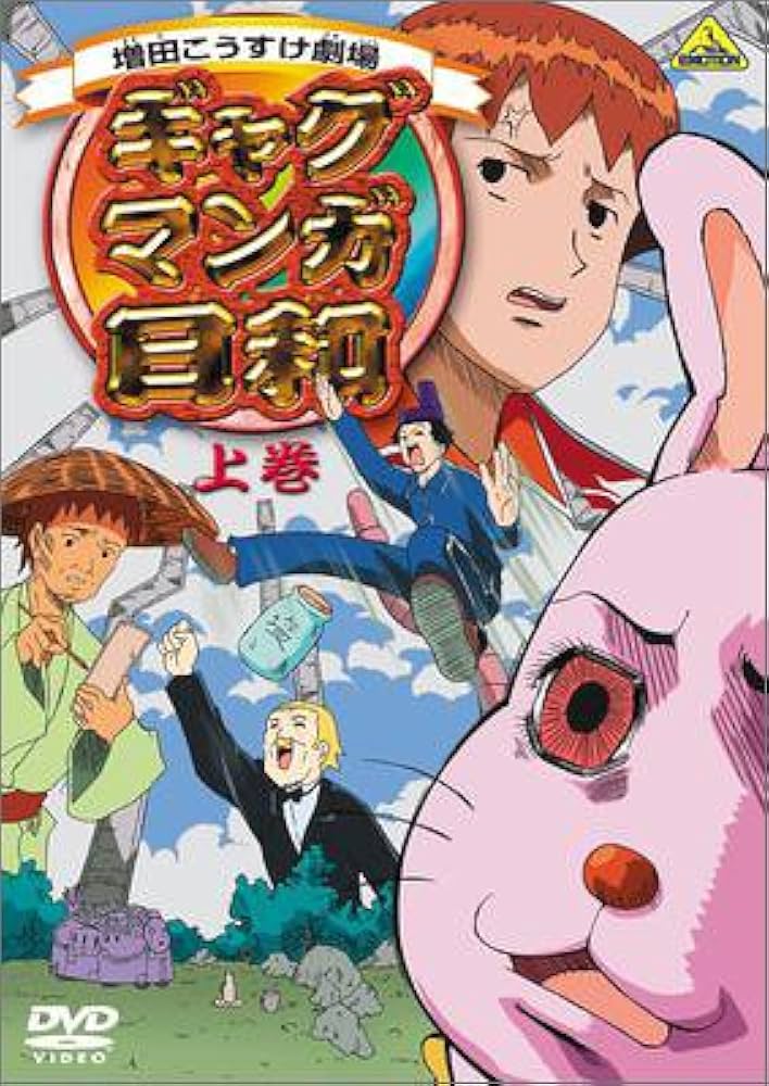 Amazon.co.jp: ギャグマンガ日和 上巻 : うえだゆうじ, 名塚佳織, 矢部