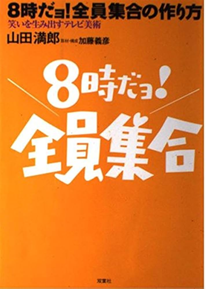 8時だョ全員集合の作り方: 笑いを生み出すテレビ美術 | 山田 満郎 |本