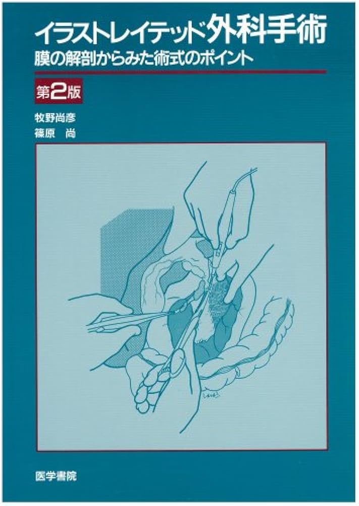 Amazon.co.jp: イラストレイテッド外科手術 2版 : 本