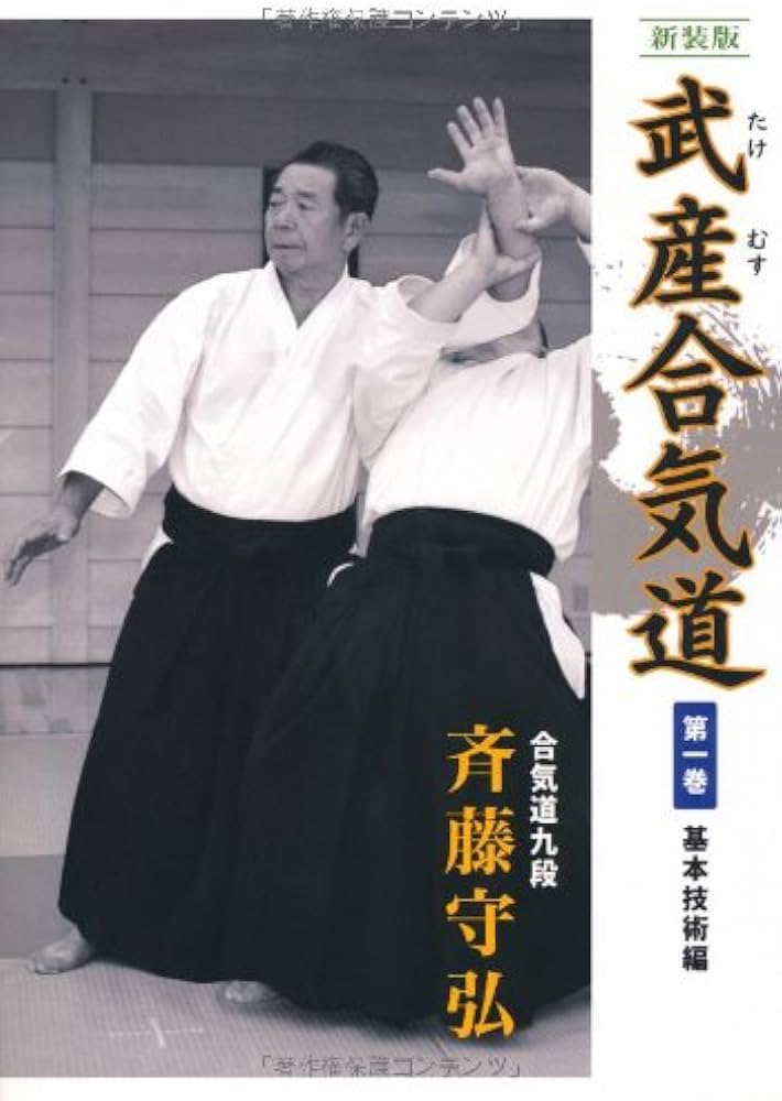Amazon.co.jp: 新装版 武産合気道 第1巻 : 斉藤 守弘, (株)どう出版(旧