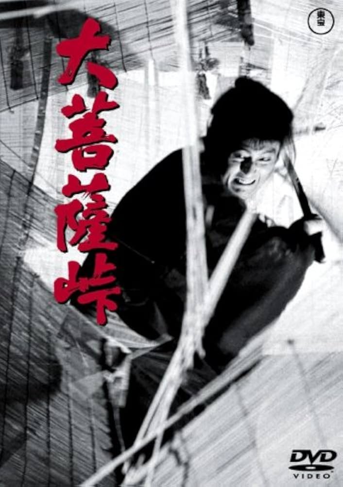 Amazon.co.jp: 大菩薩峠 [DVD] : 仲代達矢, 新珠三千代, 加山雄三
