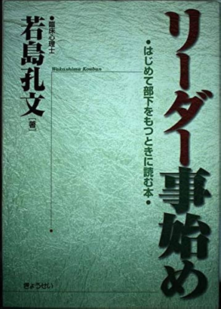 Amazon.co.jp: リーダー事始め―はじめて部下をもつときに読む本 : 若島