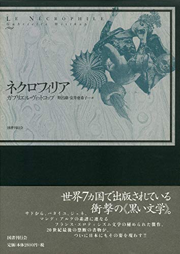 ネクロフィリア』｜感想・レビュー - 読書メーター