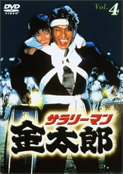 サラリーマン金太郎 4 Vol.5：未開封DVD サラリーマン金太郎 4 Vol.5
