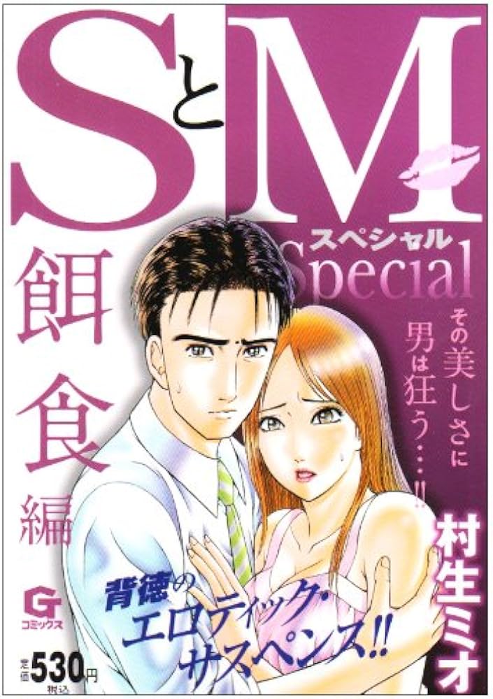 SとMスペシャル 餌食編 (Gコミックス) | 村生 ミオ |本 | 通販 | Amazon