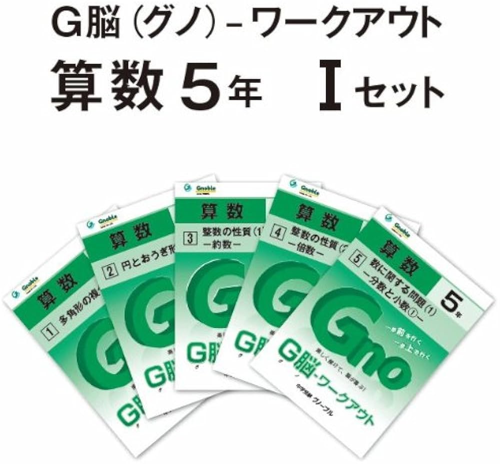 Amazon.co.jp: G脳(グノ)-ワークアウト5年算数 Iセット(No.1~5) : 中学