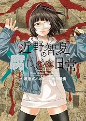 近野智夏の腐じょうな日常(3) (ヤングキングコミックス) | 渡邊