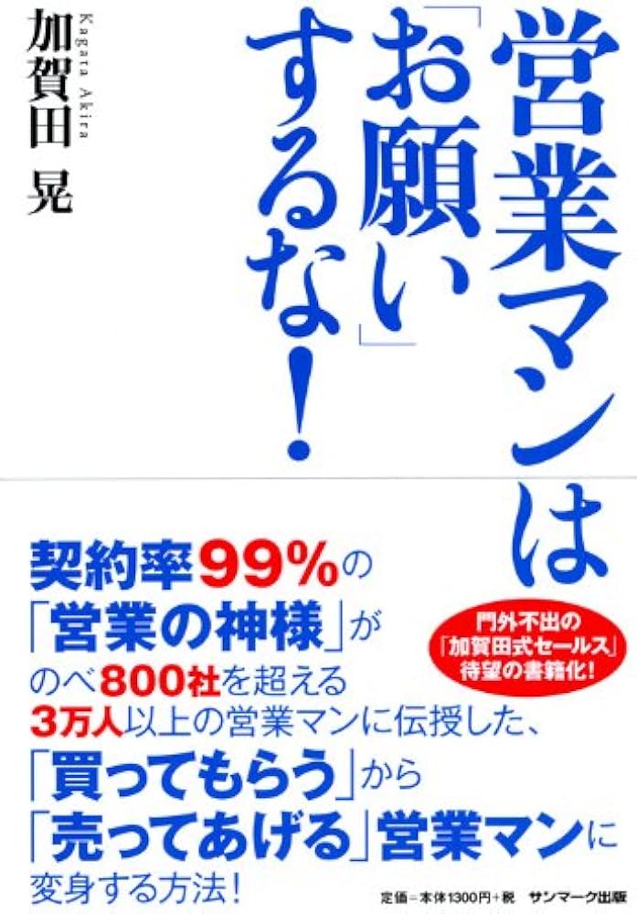 Amazon.co.jp: 営業マンは「お願い」するな！ : 加賀田 晃: 本