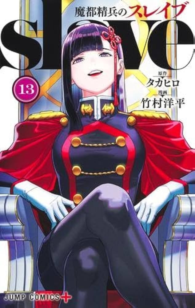 魔都精兵のスレイブ コミック 1-13巻セット |本 | 通販 | Amazon