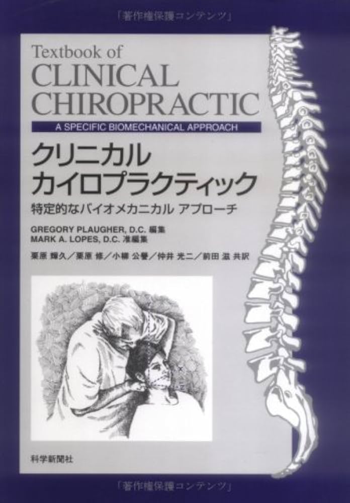 クリニカルカイロプラクティック: 特定的なバイオメカニカルアプロ-チ