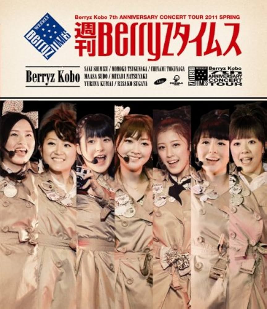 Amazon.co.jp: Berryz工房 結成7周年記念コンサートツアー 2011春~週刊