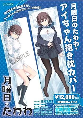 Amazon.co.jp: 月曜日のたわわ アイちゃん 抱き枕カバー : ドラッグストア