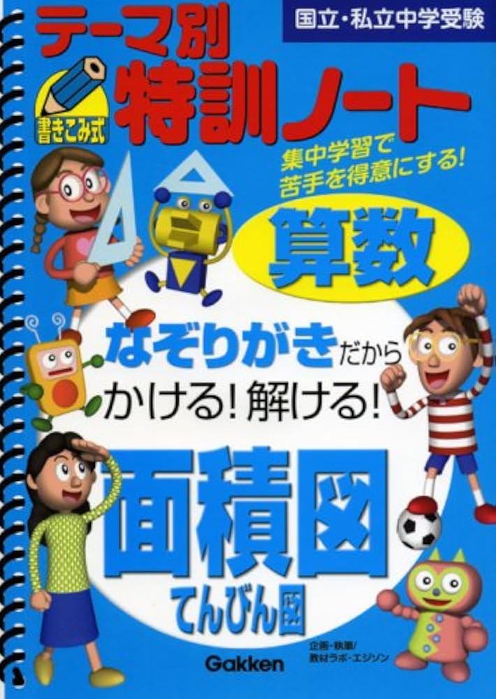 テ-マ別特訓ノ-ト算数面積図・てんびん図: 国立・私立中学受験 |本