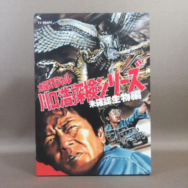 Amazon.co.jp: K061○「水曜スペシャル 川口浩 探検シリーズ 未確認