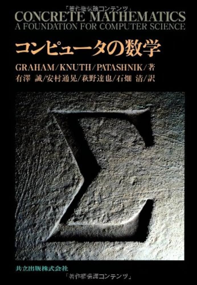 Concrete Mathematics』英語原著 Concrete mathematics,Graham,Knuth