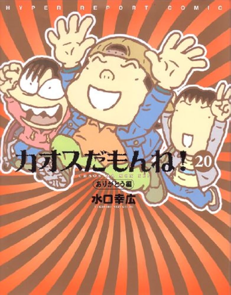 Amazon.co.jp: カオスだもんね! 20 ありがとう編 : 水口 幸広: 本