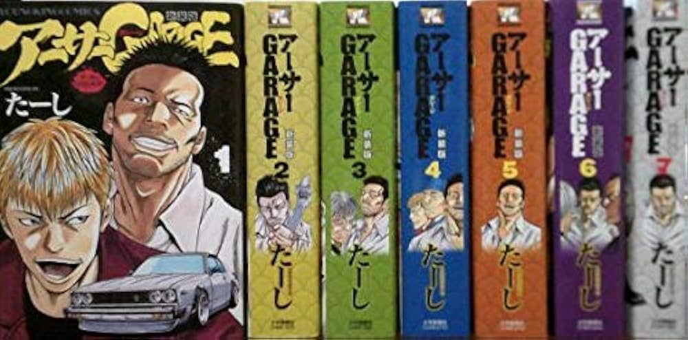 アーサーGARAGE 新装版 コミック 全7巻セット | たーし |本 | 通販