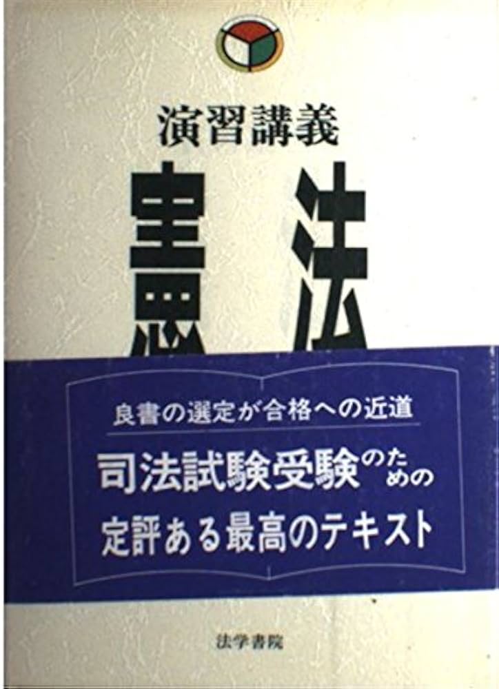 Amazon.co.jp: 憲法: 演習講義 : 小林 武: Japanese Books