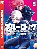 ブルーロック-EPISODE 凪-」第5巻 2024年7月17日発売!