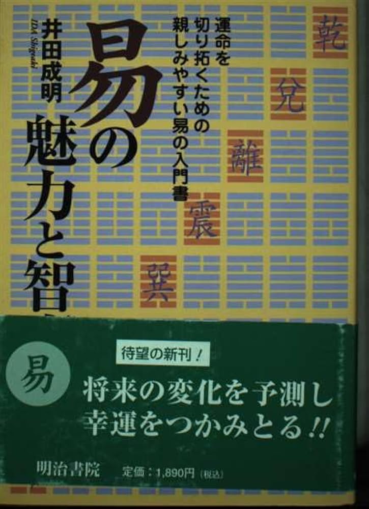 易の魅力と智恵: 運命を切り拓くための親しみやすい易の入門書 | 井田
