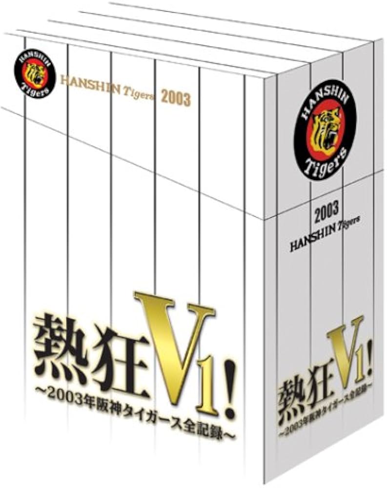 Amazon.co.jp: 熱狂V1 ! - 2003年阪神タイガース全記録 - [DVD] : 阪神