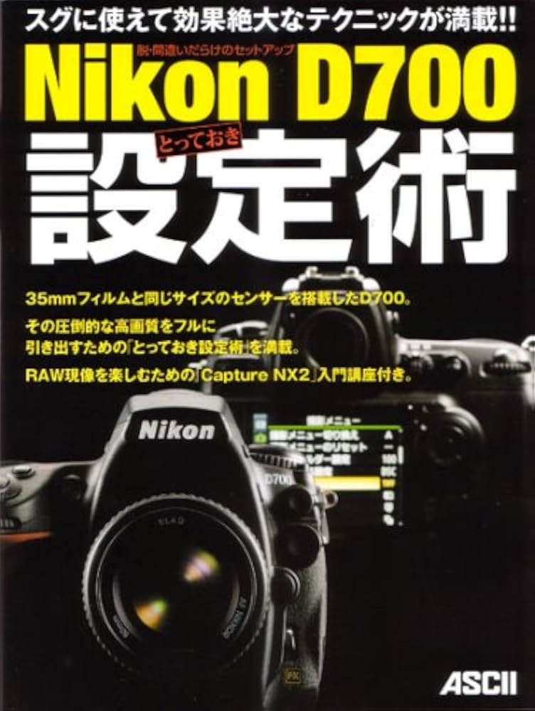 Amazon.co.jp: 脱・間違いだらけのセットアップ Nikon D700 とっておき