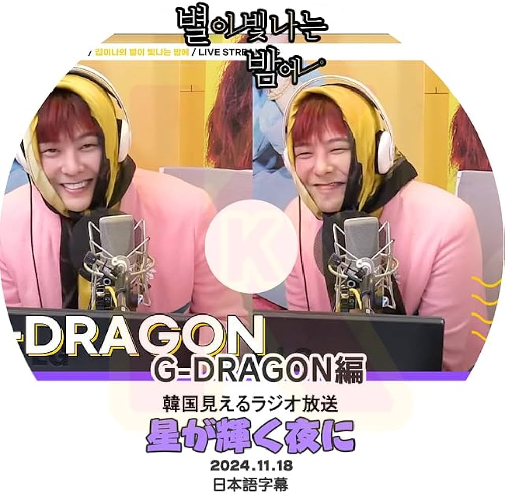 Amazon | K-POP DVD G-DRAGON 星が輝く夜に 2024.11.18 韓国見える