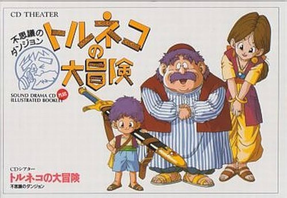 Amazon.co.jp: CDシアター トルネコの大冒険 不思議のダンジョン