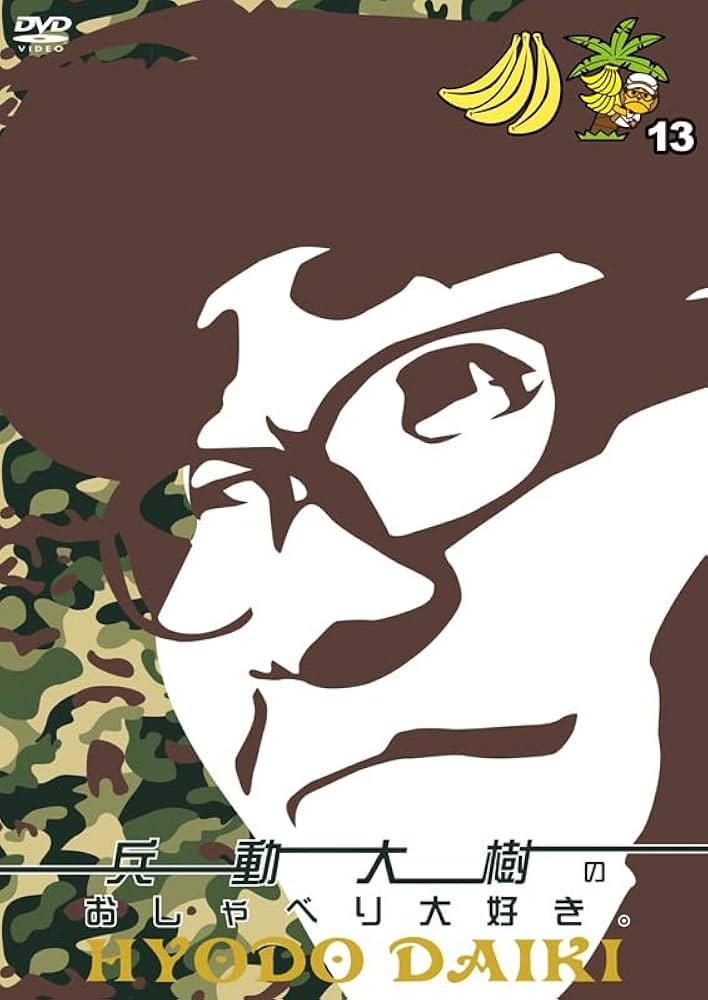 Amazon.co.jp: 【Amazon.co.jp限定】兵動大樹のおしゃべり大好き。13