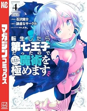 転生したら第七王子だったので、気ままに魔術を極めます 4巻 (Kindle