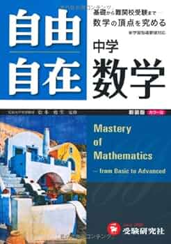 中学自由自在数学 新装版 カラー版 |本 | 通販 | Amazon