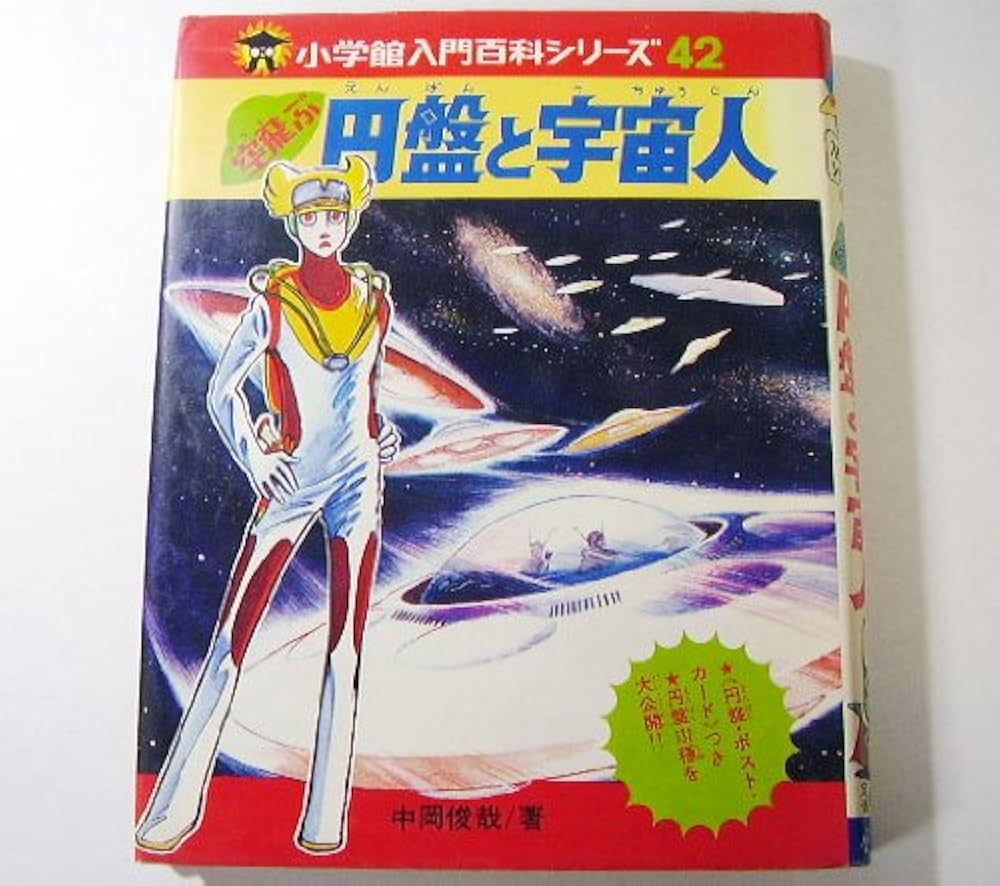 Amazon.co.jp: 空飛ぶ円盤と宇宙人 (小学館入門百科シリーズ 42