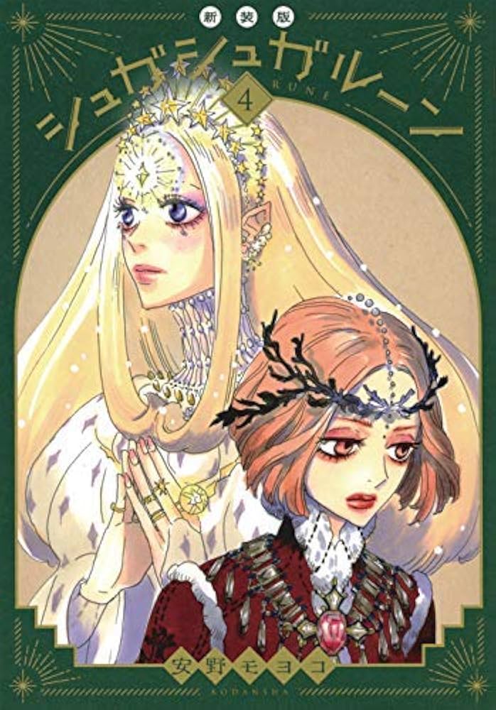 シュガシュガルーン 新装版 コミック 全4巻セット [コミック] 安野