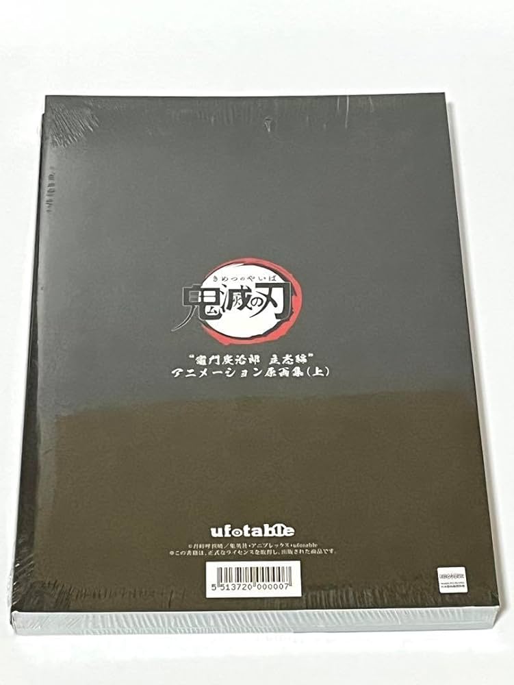 Amazon.co.jp: 鬼 滅 竈門炭治郎立志編 アニメーション原画集 （第一話