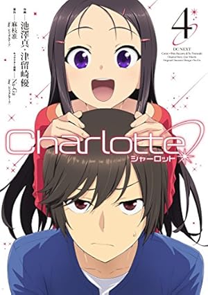 Amazon.co.jp: Charlotte (2) (電撃コミックスNEXT) : 池澤真, 津留崎