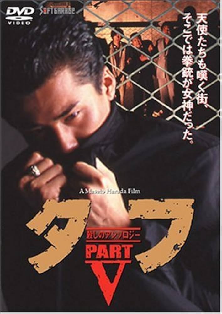 Amazon.co.jp: タフ PART V-殺しのアンソロジー- [DVD] : 木村一八