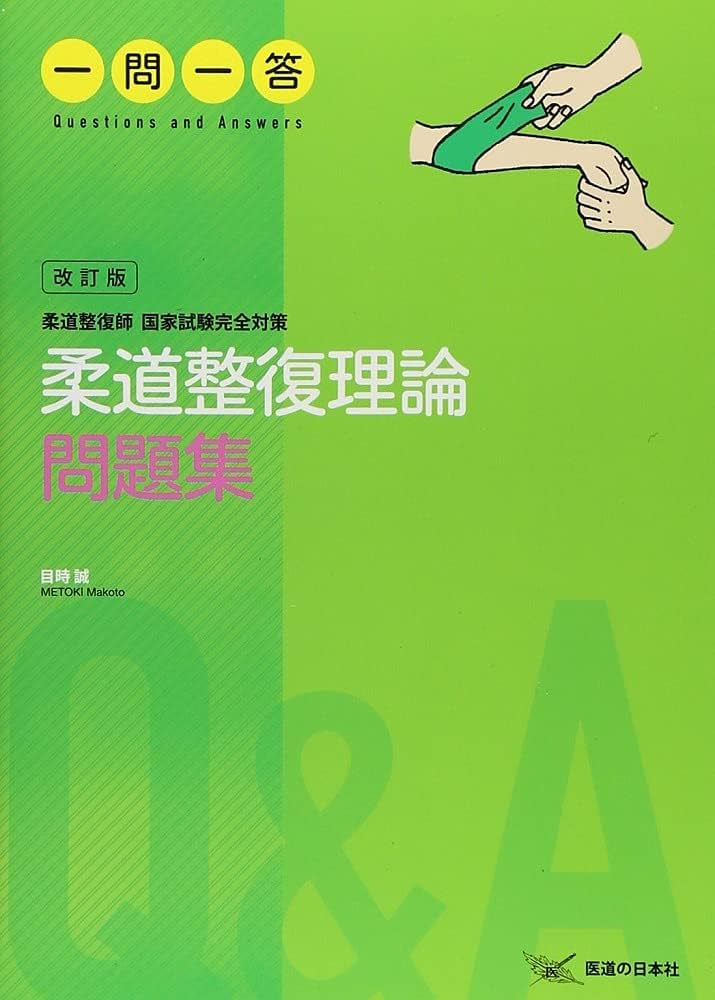 一問一答 柔道整復師国家試験完全対策 柔道整復理論問題集 | 目時 誠