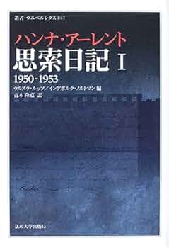 ハンナ・アーレント 精神の生活 ハイデガー 政治学 哲学史 精神の生活