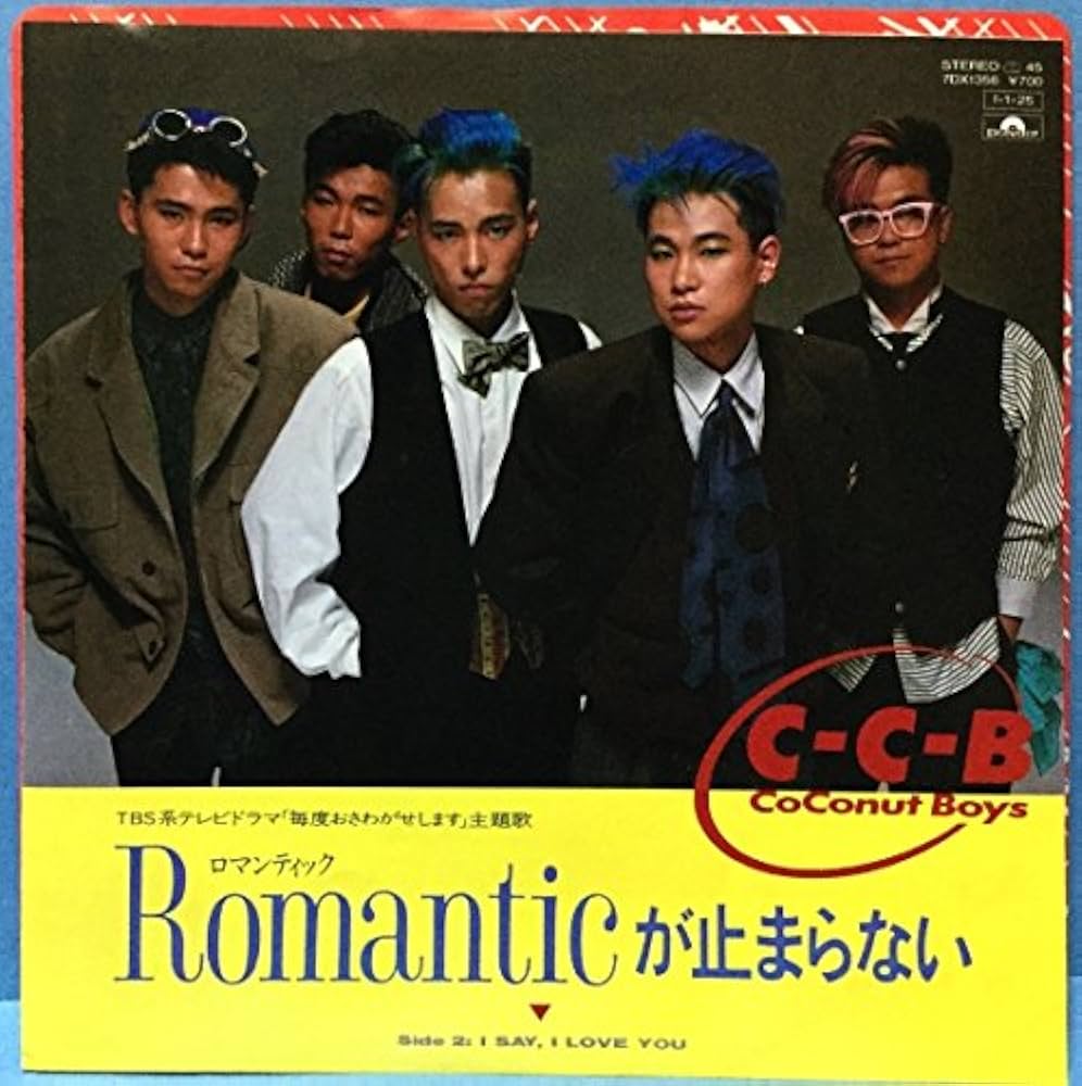 Amazon.co.jp: Romanticが止まらない[EP]: ミュージック